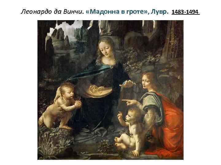  Леонардо да Винчи. «Мадонна в гроте» , Лувр. 1483 -1494 