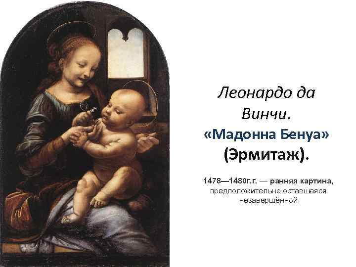 Леонардо да Винчи. «Мадонна Бенуа» (Эрмитаж). 1478— 1480 г. г. — ранняя картина, предположительно