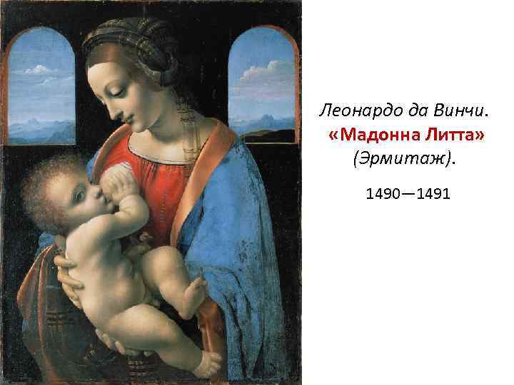 Леонардо да Винчи. «Мадонна Литта» (Эрмитаж). 1490— 1491 