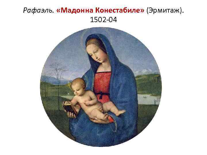 Рафаэль. «Мадонна Конестабиле» (Эрмитаж). 1502 -04 