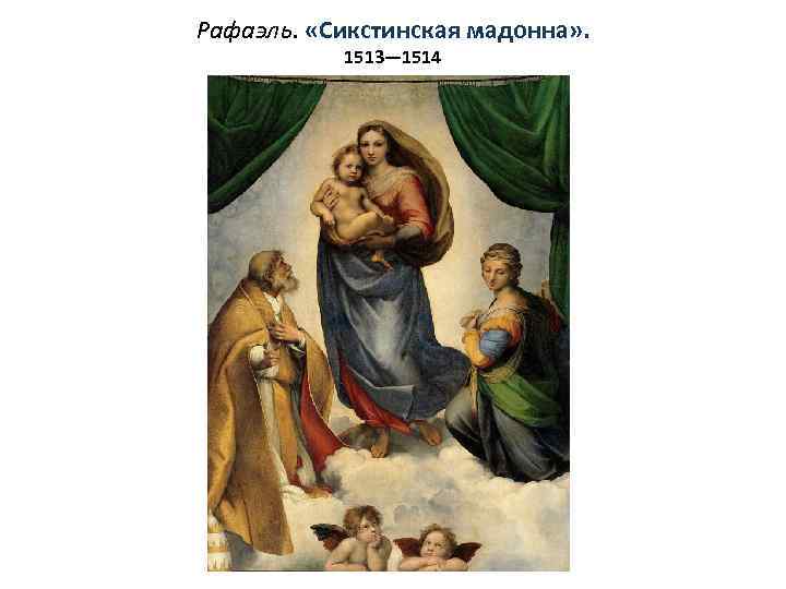 Рафаэль. «Сикстинская мадонна» . 1513— 1514 