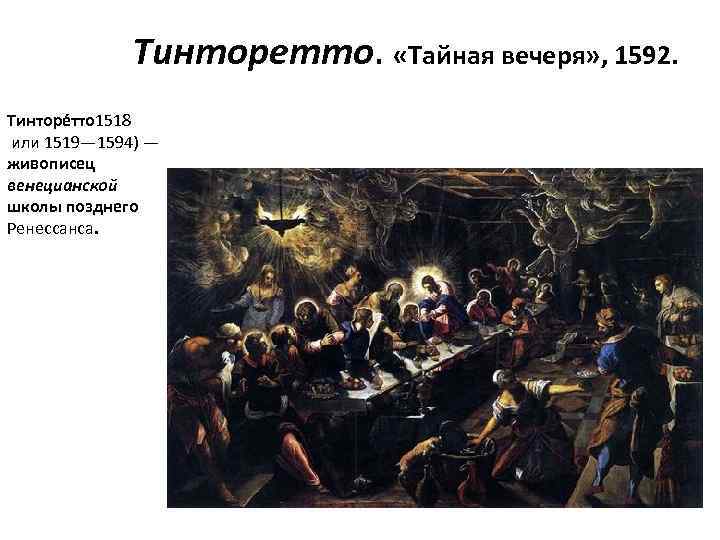 Тинторетто. «Тайная вечеря» , 1592. Тинторе тто 1518 или 1519— 1594) — живописец венецианской