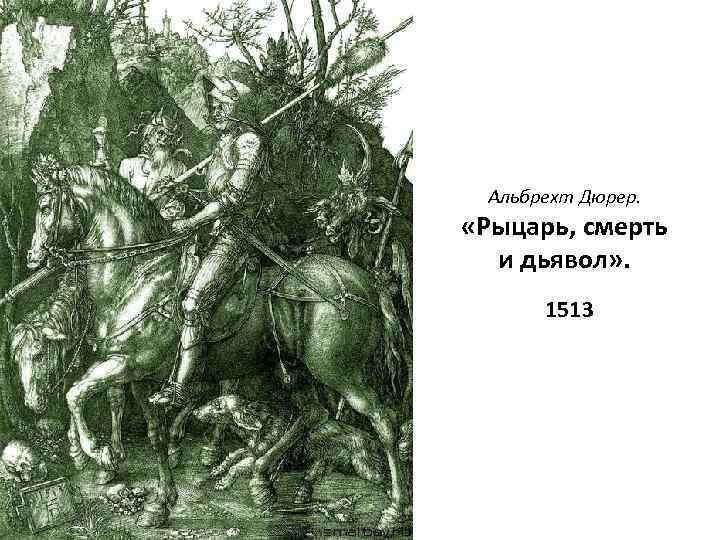 Альбрехт Дюрер. «Рыцарь, смерть и дьявол» . 1513 