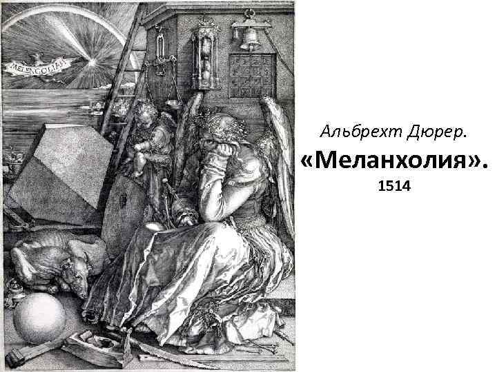 Альбрехт Дюрер. «Меланхолия» . 1514 