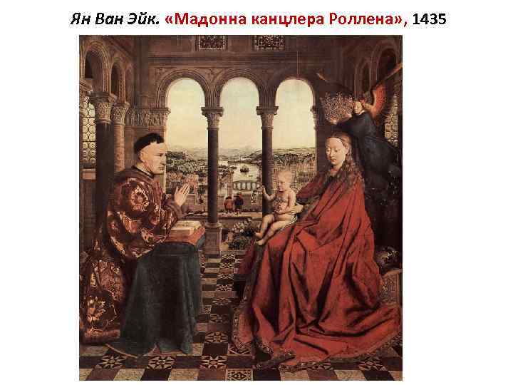 Ян Ван Эйк. «Мадонна канцлера Роллена» , 1435 