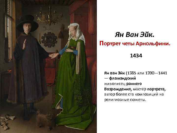 Ян Ван Эйк. Портрет четы Арнольфини. 1434 Ян ван Эйк (1385 или 1390— 1441