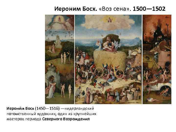 Иероним Босх. «Воз сена» . 1500— 1502 Иерони м Босх (1450— 1516) —нидерландский потомственный