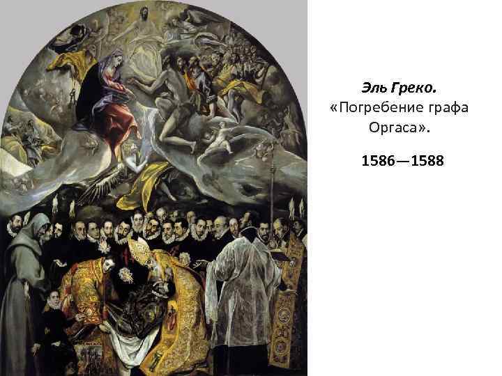 Эль Греко. «Погребение графа Оргаса» . 1586— 1588 