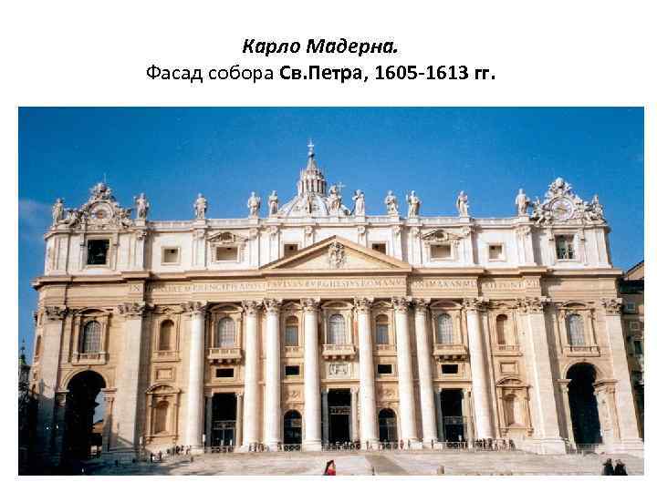 Карло Мадерна. Фасад собора Св. Петра, 1605 -1613 гг. 