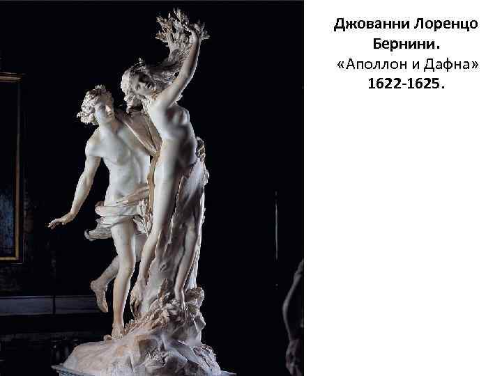 Джованни Лоренцо Бернини. «Аполлон и Дафна» 1622 -1625. 