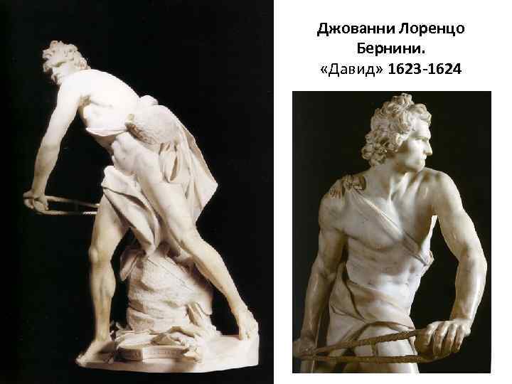 Джованни Лоренцо Бернини. «Давид» 1623 -1624 