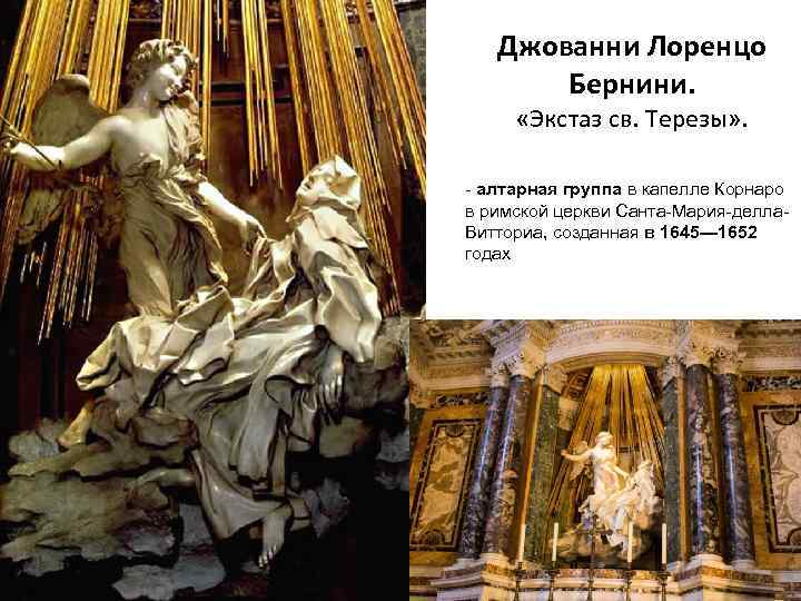 Джованни Лоренцо Бернини. «Экстаз св. Терезы» . - алтарная группа в капелле Корнаро в