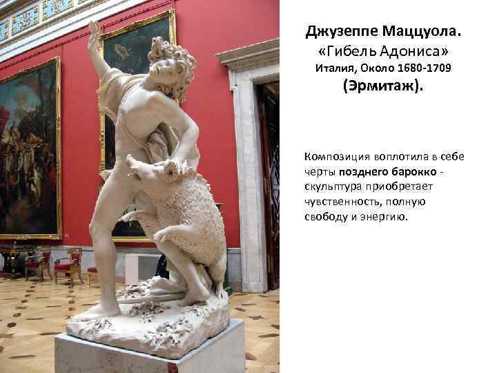 Джузеппе Маццуола. «Гибель Адониса» Италия, Около 1680 -1709 (Эрмитаж). Композиция воплотила в себе черты