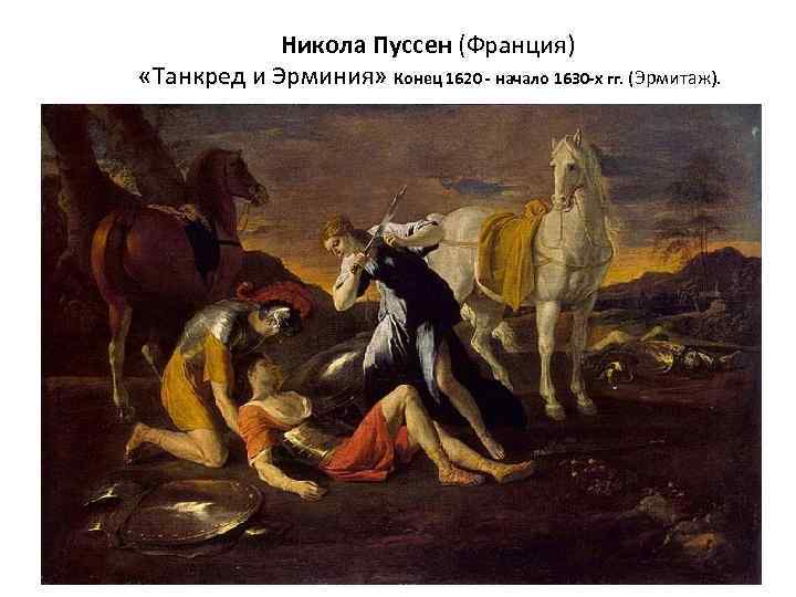 Никола Пуссен (Франция) «Танкред и Эрминия» Конец 1620 - начало 1630 -х гг. (Эрмитаж).