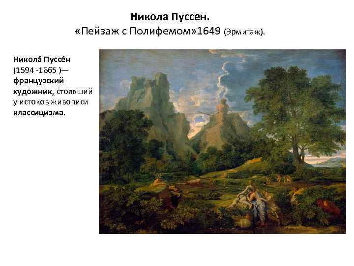 Никола Пуссен. «Пейзаж с Полифемом» 1649 (Эрмитаж). Никола Пуссе н (1594 -1665 )— французский