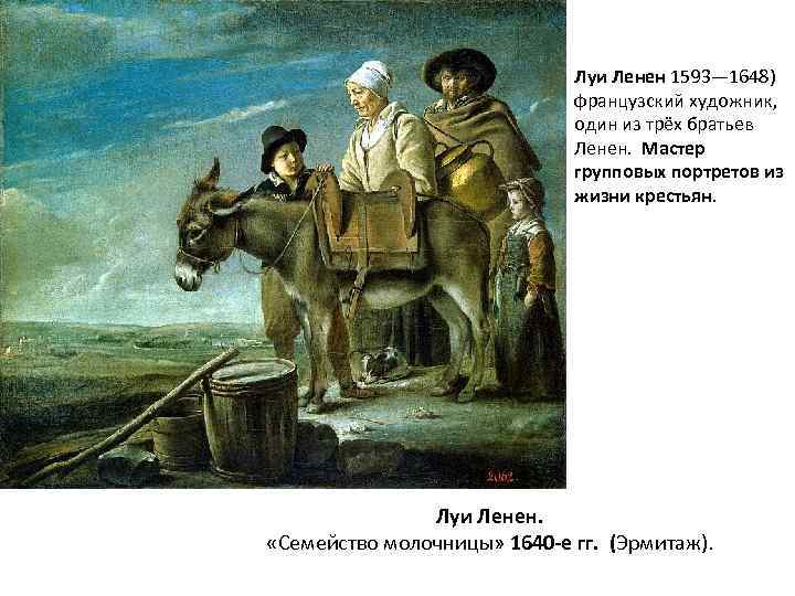 Луи Ленен 1593— 1648) французский художник, один из трёх братьев Ленен. Мастер групповых портретов