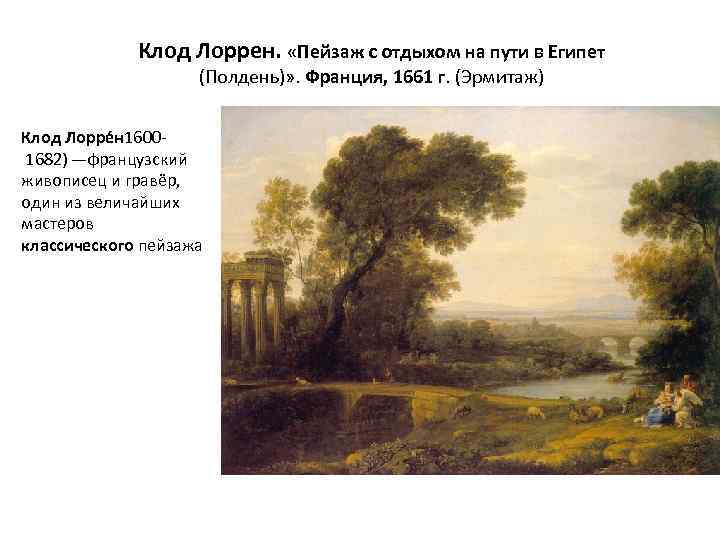 Клод Лоррен. «Пейзаж с отдыхом на пути в Египет (Полдень)» . Франция, 1661 г.