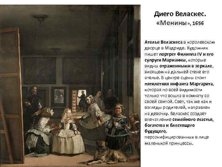 Диего Веласкес. «Менины» , 1656 Ателье Веласкеса в королевском дворце в Мадриде. Художник пишет