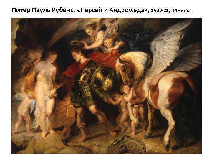 Питер Пауль Рубенс. «Персей и Андромеда» , 1620 -21, Эрмитаж 