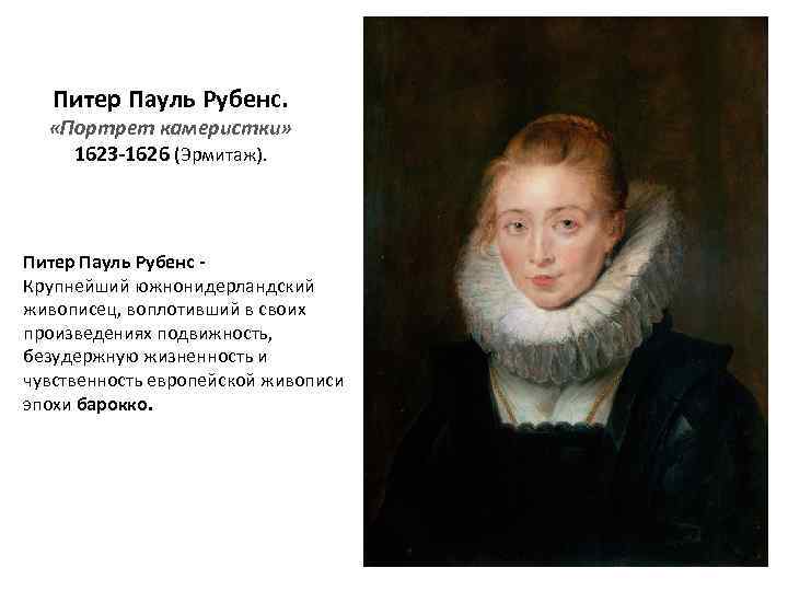 Питер Пауль Рубенс. «Портрет камеристки» 1623 -1626 (Эрмитаж). Питер Пауль Рубенс Крупнейший южнонидерландский живописец,