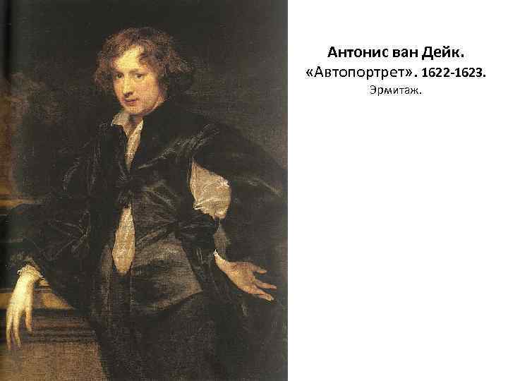 Антонис ван Дейк. «Автопортрет» . 1622 -1623. Эрмитаж. 