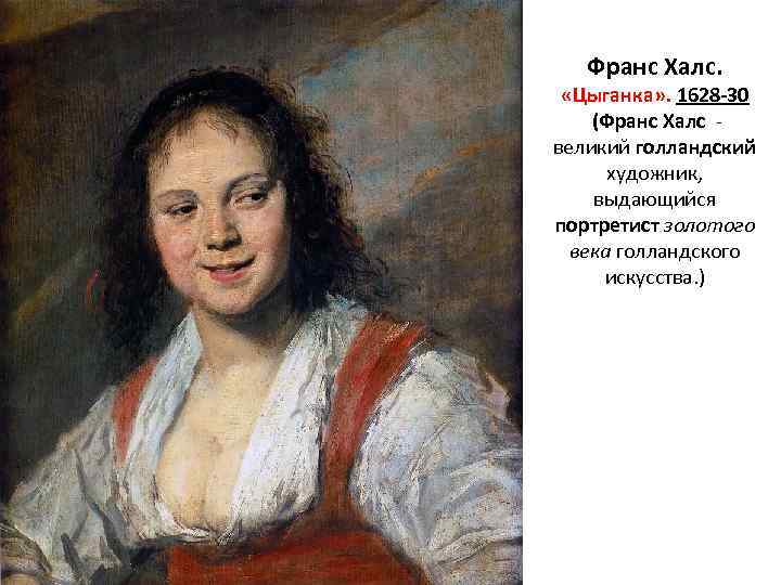 Франс Халс. «Цыганка» . 1628 -30 (Франс Халс - великий голландский художник, выдающийся портретист