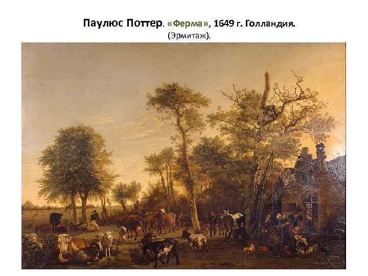 Паулюс Поттер. «Ферма» , 1649 г. Голландия. (Эрмитаж). 