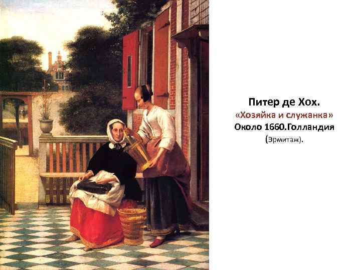 Питер де Хох. «Хозяйка и служанка» Около 1660. Голландия (Эрмитаж). 