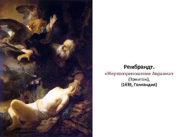 Рембрандт. «Жертвоприношение Авраама» (Эрмитаж), (1635, Голландия) 