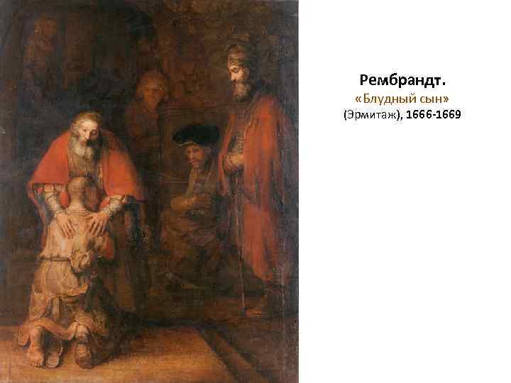 Рембрандт. «Блудный сын» (Эрмитаж), 1666 -1669 