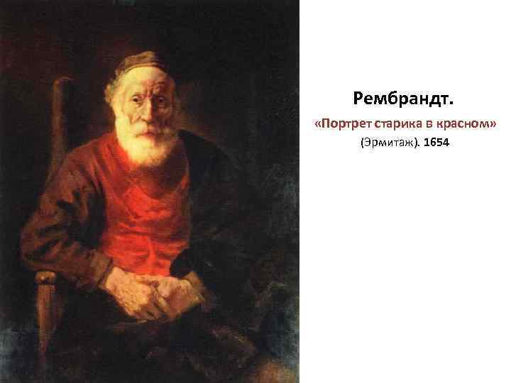 Рембрандт. «Портрет старика в красном» (Эрмитаж). 1654 