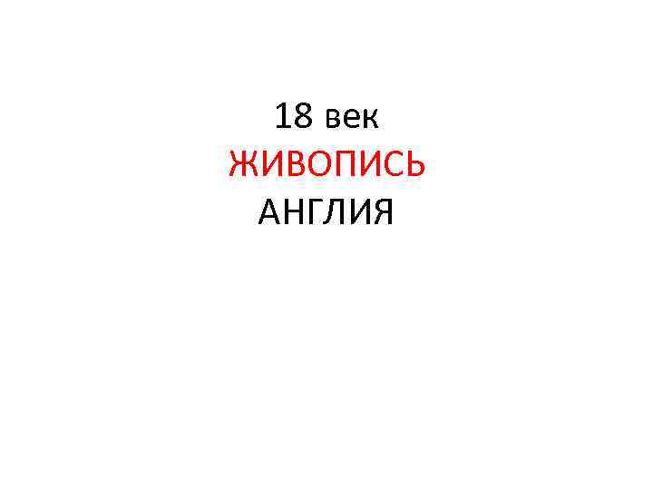 18 век ЖИВОПИСЬ АНГЛИЯ 