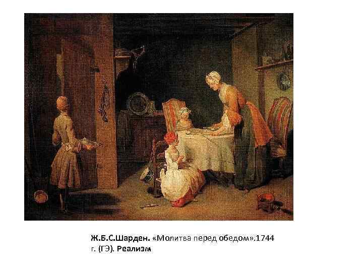 Ж. Б. С. Шарден. «Молитва перед обедом» . 1744 г. (ГЭ). Реализм 