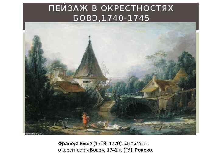 Франсуа Буше (1703– 1770). «Пейзаж в окрестностях Бове» . 1742 г. (ГЭ). Рококо. 