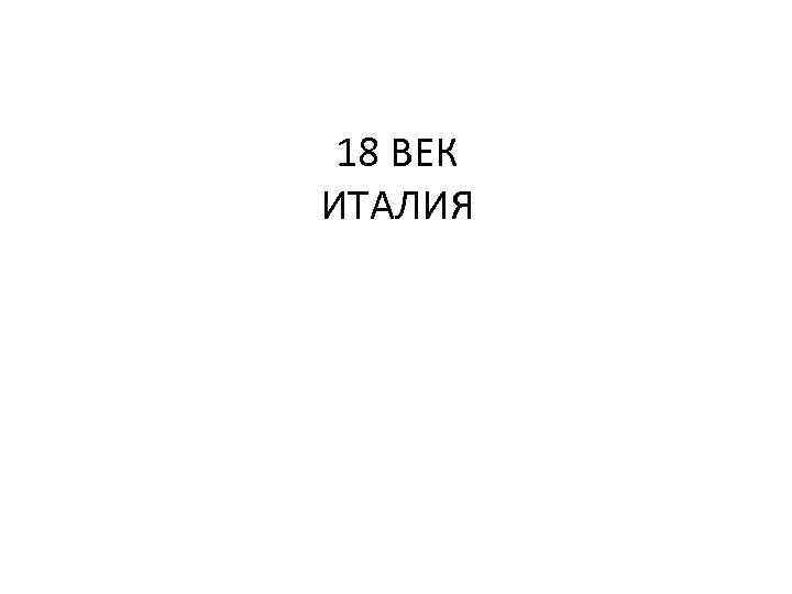 18 ВЕК ИТАЛИЯ 