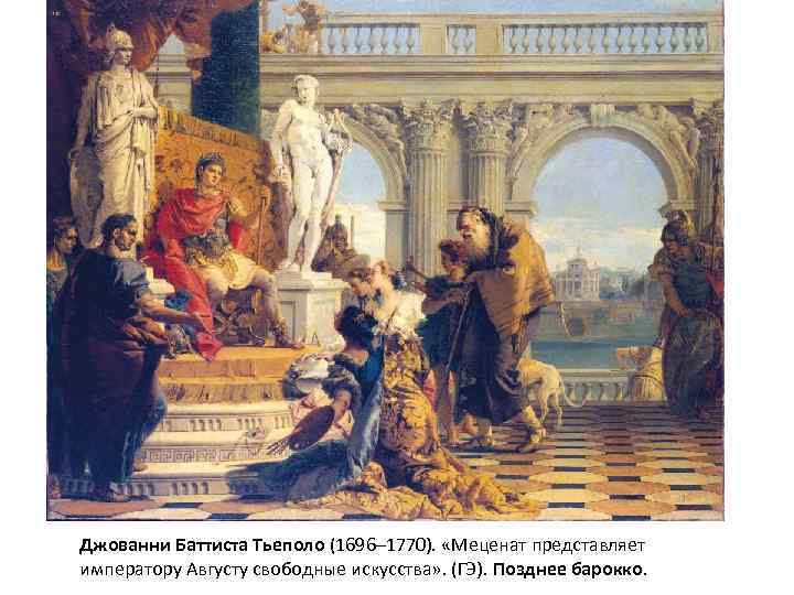 Джованни Баттиста Тьеполо (1696– 1770). «Меценат представляет императору Августу свободные искусства» . (ГЭ). Позднее