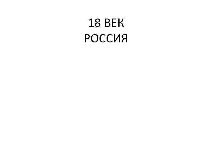 18 ВЕК РОССИЯ 