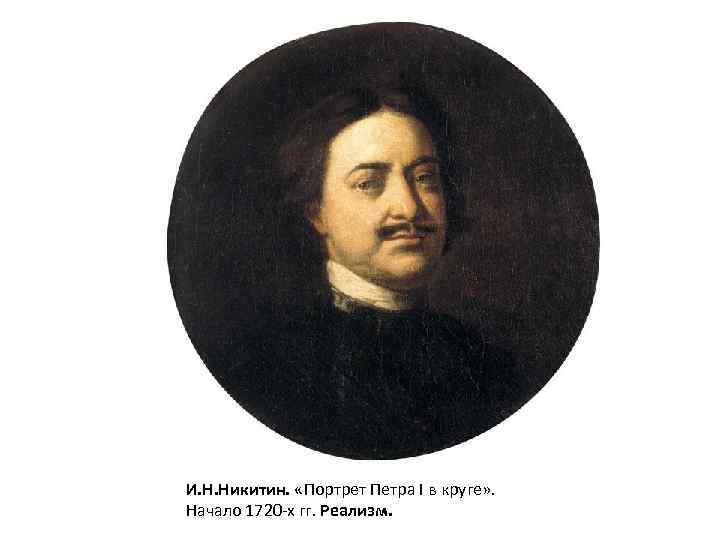 И. Н. Никитин. «Портрет Петра I в круге» . Начало 1720 -х гг. Реализм.