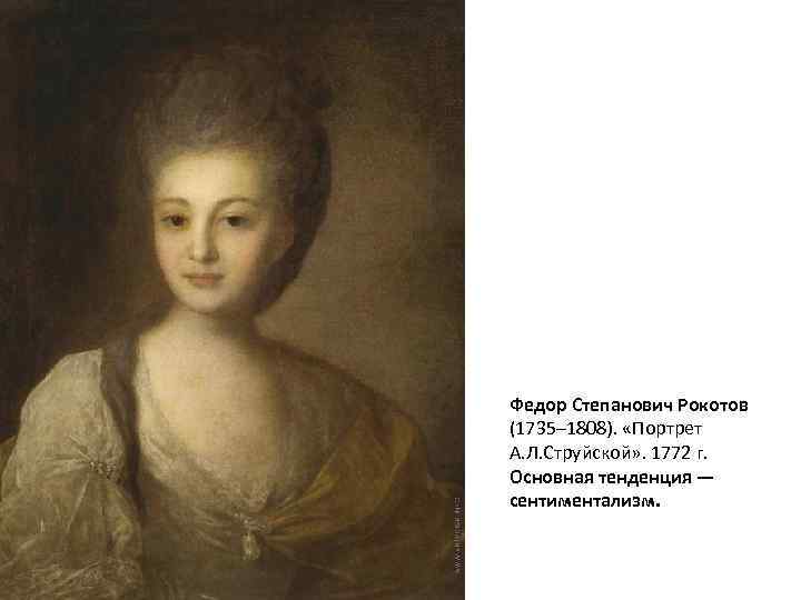 Федор Степанович Рокотов (1735– 1808). «Портрет А. Л. Струйской» . 1772 г. Основная тенденция