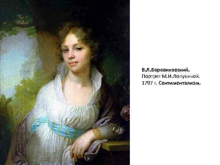 В. Л. Боровиковский. Портрет М. И. Лопухиной. 1797 г. Сентиментализм. 