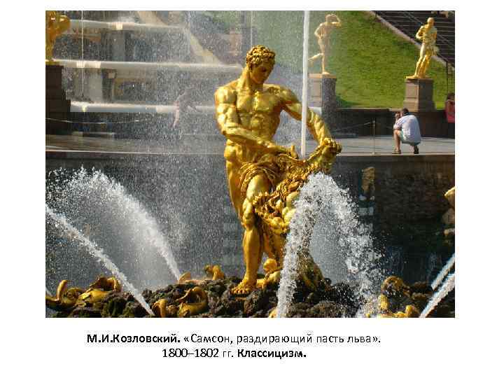 М. И. Козловский. «Самсон, раздирающий пасть льва» . 1800– 1802 гг. Классицизм. 