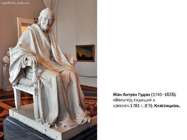 Жан Антуан Гудон (1741– 1828). «Вольтер, сидящий в кресле» . 1781 г. (ГЭ). Классицизм.