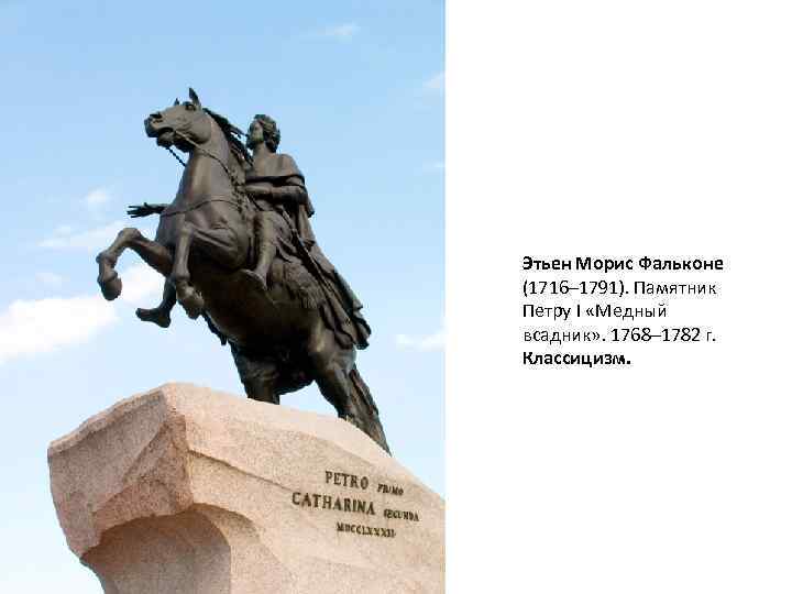 Этьен Морис Фальконе (1716– 1791). Памятник Петру I «Медный всадник» . 1768– 1782 г.