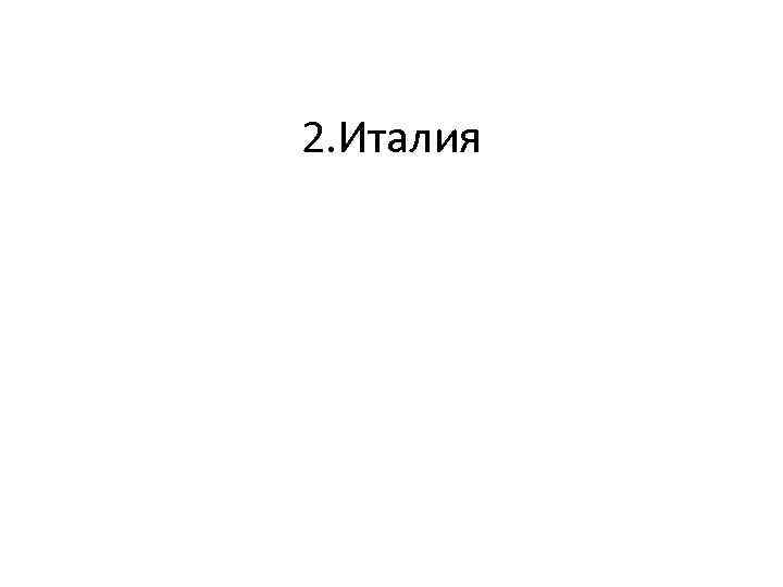 2. Италия 