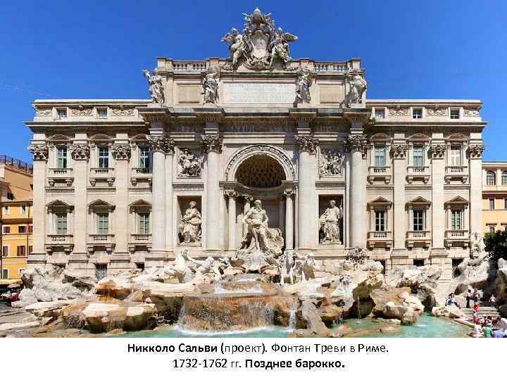 Никколо Сальви (проект). Фонтан Треви в Риме. 1732 -1762 гг. Позднее барокко. 