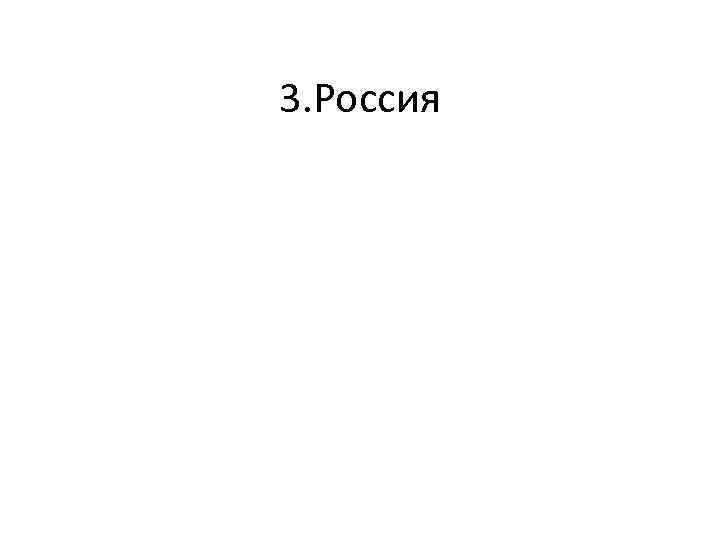 3. Россия 