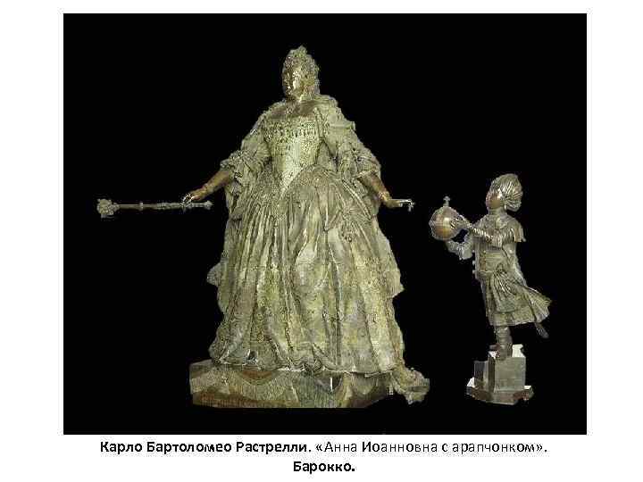 Карло Бартоломео Растрелли. «Анна Иоанновна с арапчонком» . Барокко. 