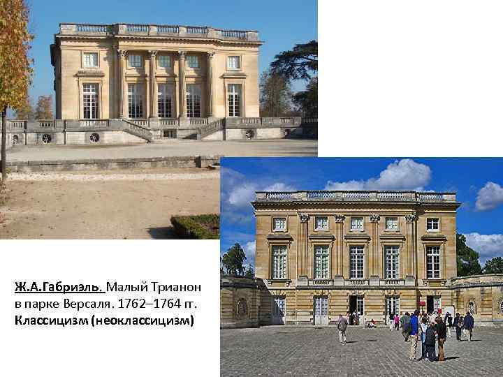 Ж. А. Габриэль. Малый Трианон в парке Версаля. 1762– 1764 гг. Классицизм (неоклассицизм) 