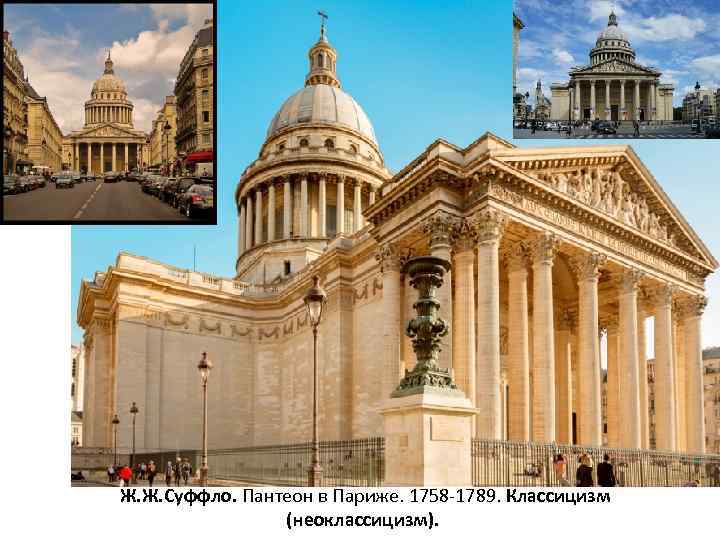 Ж. Ж. Суффло. Пантеон в Париже. 1758 -1789. Классицизм (неоклассицизм). 