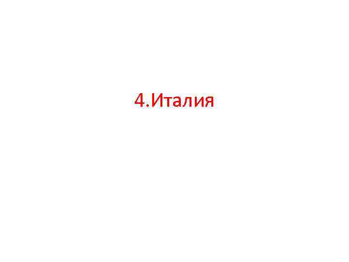 4. Италия 